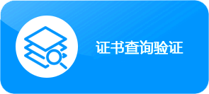 国家证书资质信息查询系统